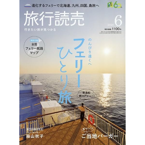 Amazon.co.jp: 旅と鉄道2026年6月号【特集】「サンライズ瀬戸」でいく